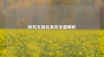 研究生报名条件全面解析