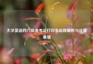 大学英语四六级准考证打印全流程解析与注意事项