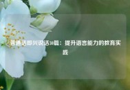 普通话即兴说话30篇：提升语言能力的教育实践