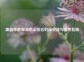 南昌市教师资格证报名时间安排与备考指南