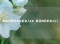 教师资格证考试报名入口：开启教育职业之门