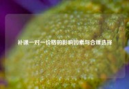 补课一对一价格的影响因素与合理选择