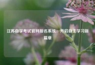 江苏自学考试官网报名系统：开启自主学习新篇章