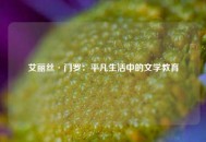 艾丽丝·门罗：平凡生活中的文学教育