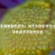 大学生调查报告范文：当代大学生学习习惯与学业成效关联性分析