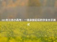 2021年江苏小高考：一场承前启后的学业水平测试