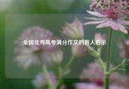 全国优秀高考满分作文的育人启示