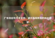 广东统招专升本官网：通往高等教育的核心桥梁