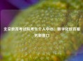 北京教育考试院考生个人中心：数字化教育服务新窗口