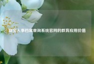 湖北人事档案查询系统官网的教育应用价值