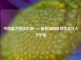 中国最大的淡水湖——鄱阳湖的自然生态与人文价值