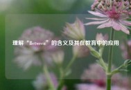 理解“Between”的含义及其在教育中的应用