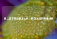 高二数学差能补上去吗：逆袭之路的理性剖析