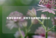 生物学基地班：探索生命奥秘的卓越起点